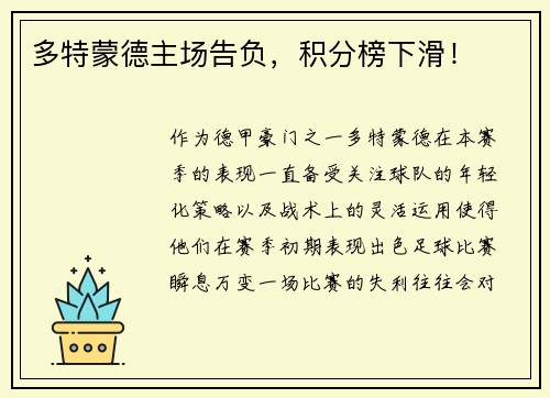 多特蒙德主场告负，积分榜下滑！