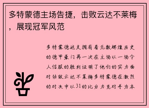 多特蒙德主场告捷，击败云达不莱梅，展现冠军风范