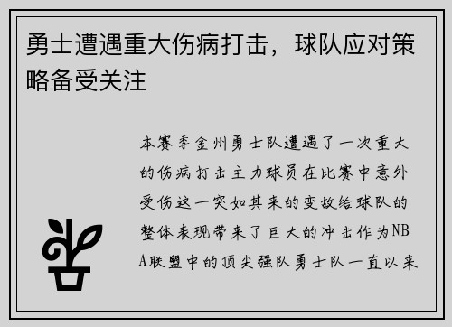 勇士遭遇重大伤病打击，球队应对策略备受关注