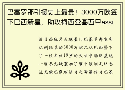 巴塞罗那引援史上最贵！3000万欧签下巴西新星，助攻梅西登基西甲assistking