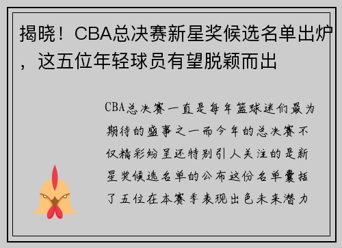 揭晓！CBA总决赛新星奖候选名单出炉，这五位年轻球员有望脱颖而出