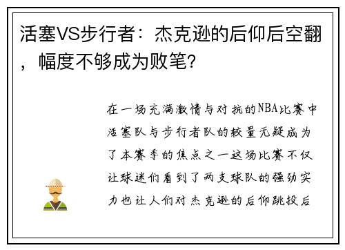 活塞VS步行者：杰克逊的后仰后空翻，幅度不够成为败笔？