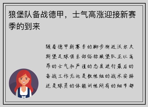 狼堡队备战德甲，士气高涨迎接新赛季的到来