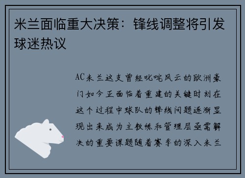 米兰面临重大决策：锋线调整将引发球迷热议