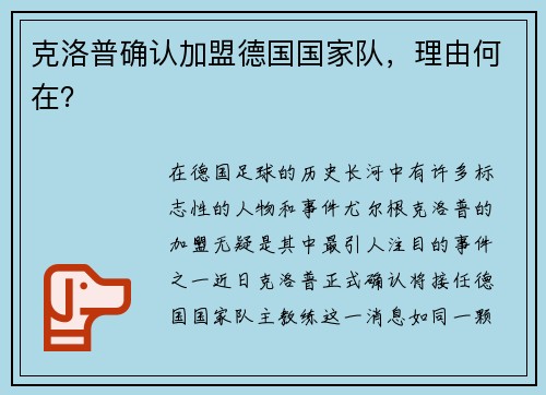 克洛普确认加盟德国国家队，理由何在？