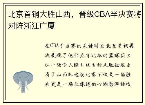 北京首钢大胜山西，晋级CBA半决赛将对阵浙江广厦