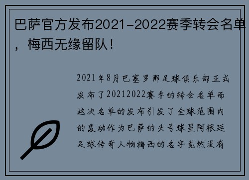巴萨官方发布2021-2022赛季转会名单，梅西无缘留队！