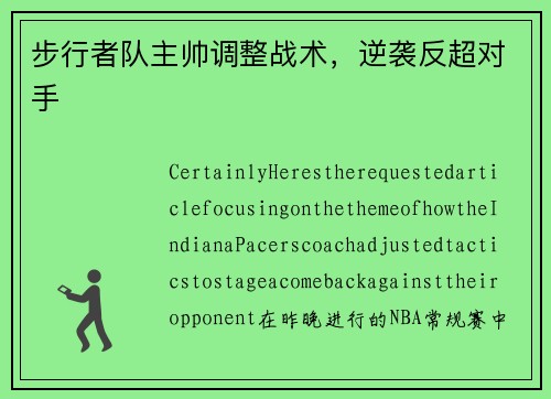 步行者队主帅调整战术，逆袭反超对手