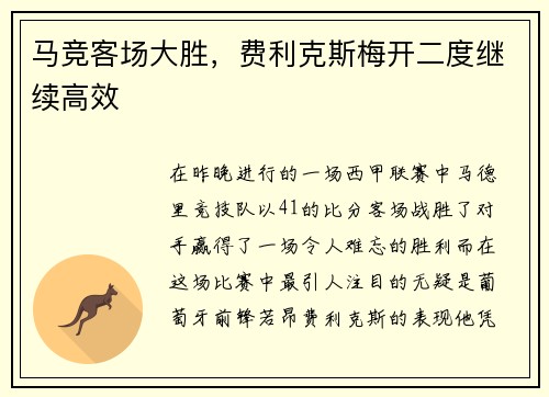 马竞客场大胜，费利克斯梅开二度继续高效