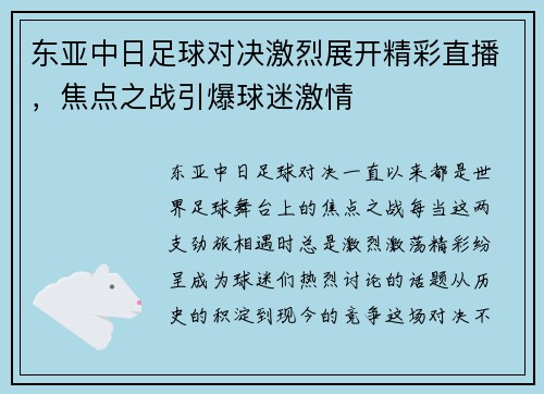 东亚中日足球对决激烈展开精彩直播，焦点之战引爆球迷激情